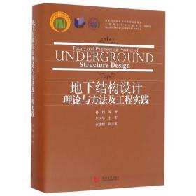 地下结构设计理论与方法及工程实践