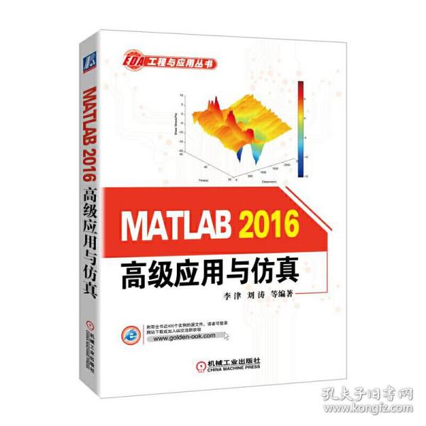 MATLAB2016高级应用与仿真