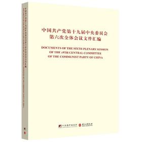 中国共产党第十九届中央委员会第六次全体会议文件汇编（中英对照版）