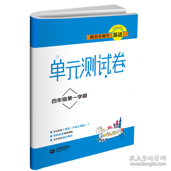 跟着名师学英语　小学英语测试卷四年级第一学期