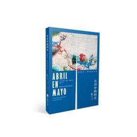 五月中的四月：亚瑟夫阿南达诗选