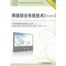 网络综合布线技术（Vcom）