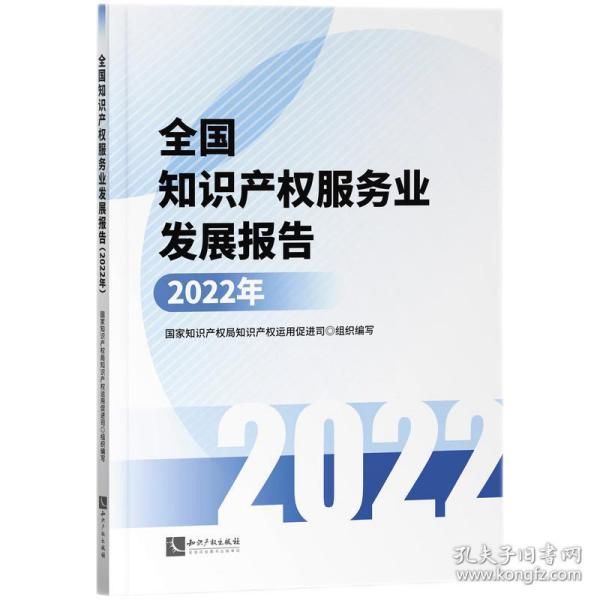 全国知识产权服务业发展报告(2022年)