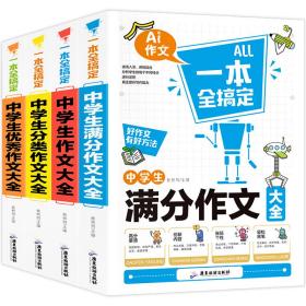 一本全搞定 中学生作文 共4册（满分+分类+作文+优秀）