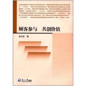 顾客参与 共创价值