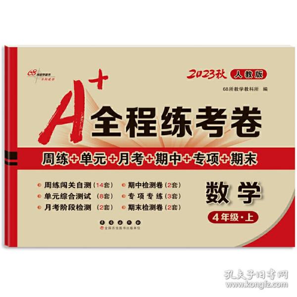 A+全程练考卷数学四年级18秋(人教课标版) 68所名校图书