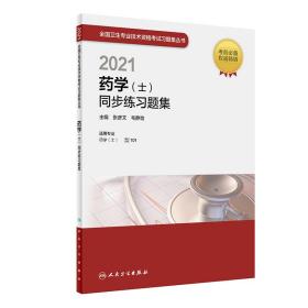 人卫版·2021卫生资格考试·2021药学（士）同步练习题集·教材·习题