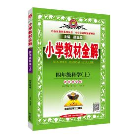 金星教育系列丛书 小学教材全解：四年级科学上（教育科学版 工具版 2015秋）