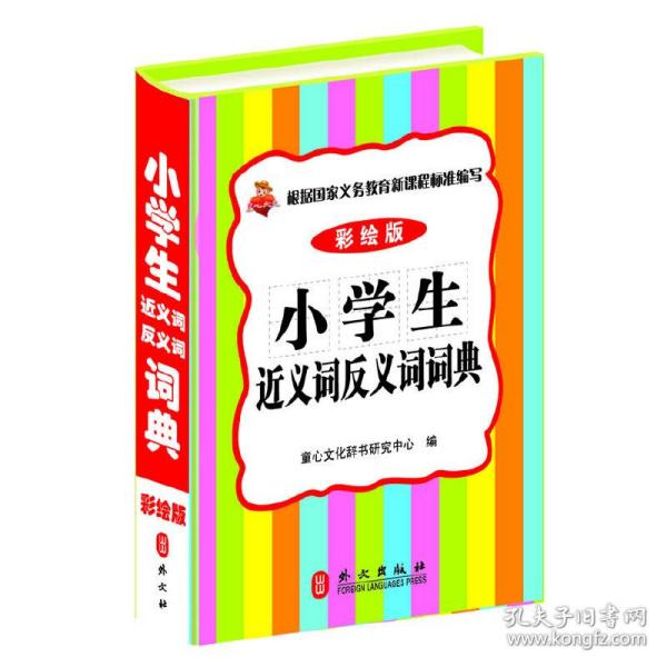 小学生近义词反义词词典（彩绘版）