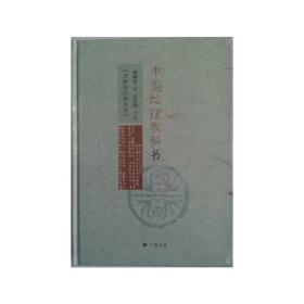 中国地理教科书