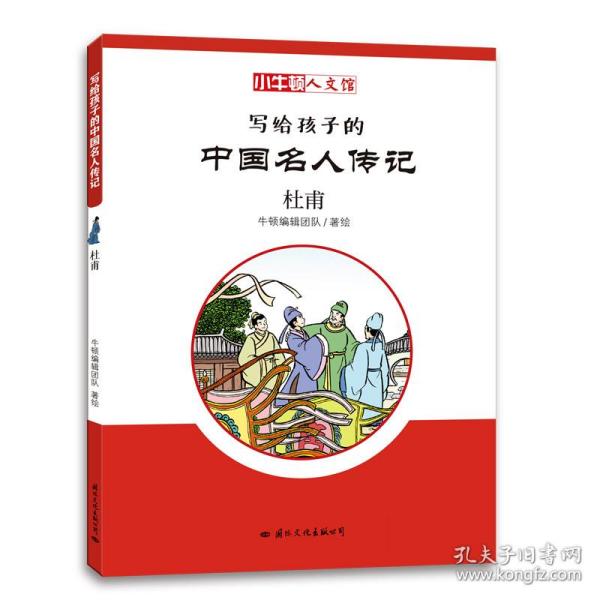 杜甫/小牛顿人文馆.写给孩子的中国名人传记(C辑)