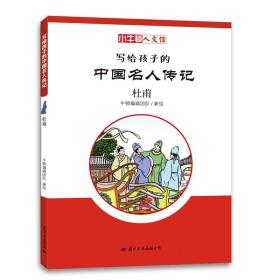 杜甫/小牛顿人文馆.写给孩子的中国名人传记(C辑)