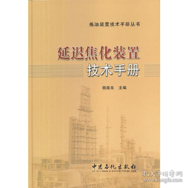 炼油装置技术手册丛书：延迟焦化装置技术手册