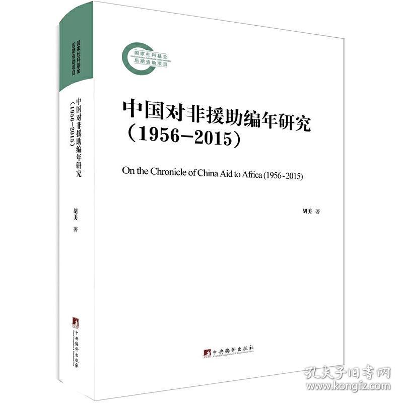 中国对非援助编年研究（1956-2015）