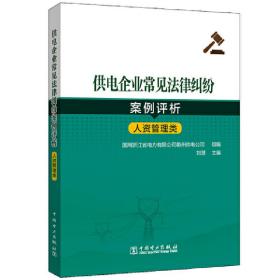 供电企业常见法律纠纷案例评析（人资管理类）