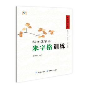 科学练字法 米字格训练 