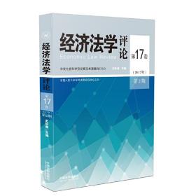 经济法学评论第17卷（2017年）第2期