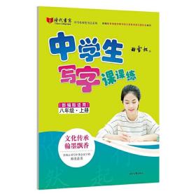 田雪松中学生写字课课练（部编版适用）·八年级·上册