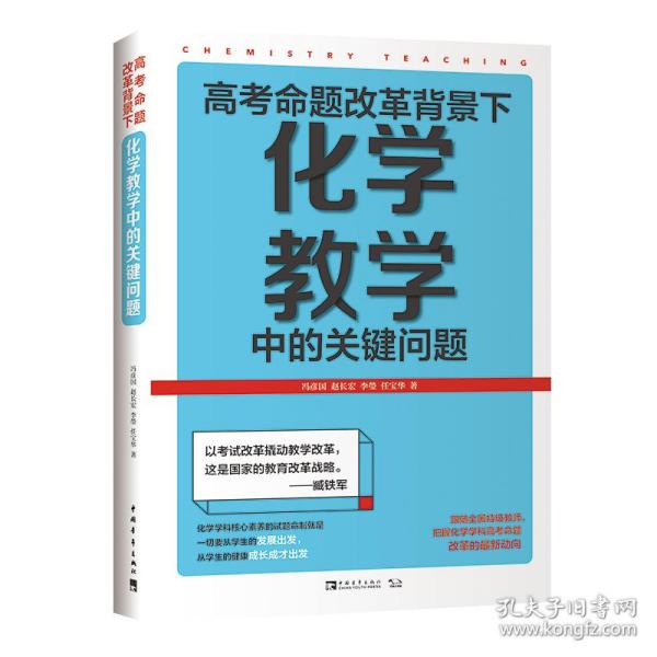 高考命题改革背景下，化学教学中的关键问题