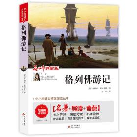 格列佛游记（视频讲解版）九年级课外书推荐书目中小学生课外阅读书籍儿童文学世界名著无障碍阅读考点导读+阅读方法+名师赏读中小学生语文拓展阅读丛书