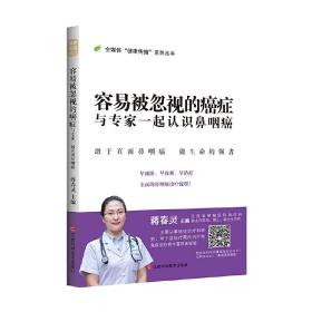 容易被忽视的癌症：与专家一起认识鼻咽癌/全媒体“健康传播”系列丛书