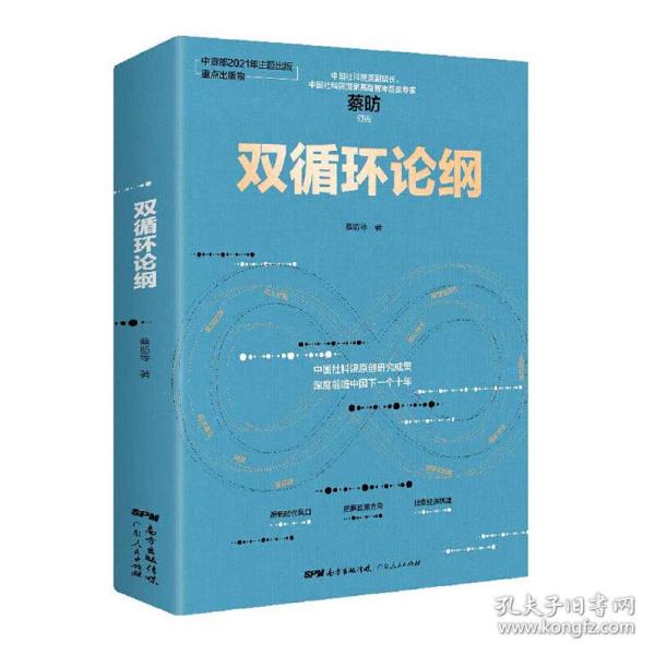 双循环论纲（中国社科院原创研究成果，深度前瞻中国下一个十年，变革来临时，抓住中国经济未来的十个关键答案）