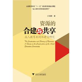 资源的合建与共享：成人教育共同体建设研究