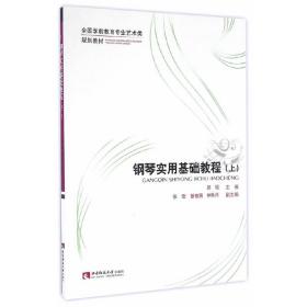 钢琴实用基础教程（上）/全国学前教育专业艺术类规划教材