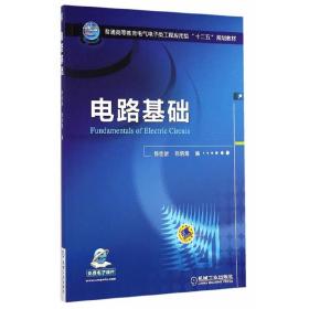 电路基础/普通高等教育电气电子类工程应用型“十二五”规划教材