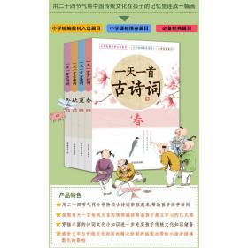 《一天一首古诗词》四册套装以24节气为主线，可听可读，所选诗词涵盖小学段篇目及统编版语文教材所要求掌握的篇目260首，全世界哪里都有绘本童话，却只有我们中国才有优美的诗词，和孩子一起读读诗词吧。