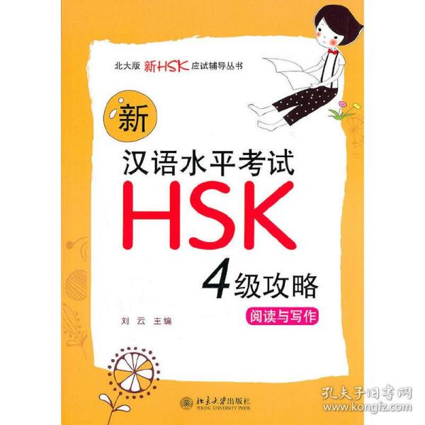 新汉语水平考试HSK（4级）攻略：阅读与写作