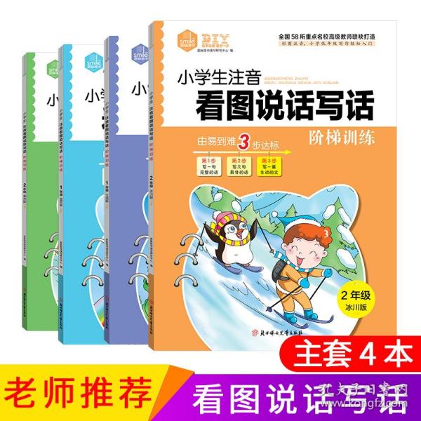 DIY小学生注音看图说话写话阶梯训练2年级冰川版  1.2年级作文 低年级写作基础提升