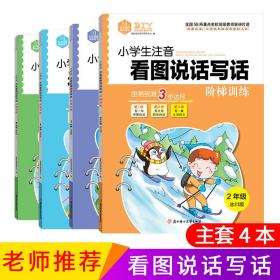 DIY小学生注音看图说话写话阶梯训练2年级冰川版  1.2年级作文 低年级写作基础提升