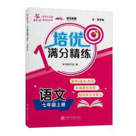 培优满分精练语文七年级7年级上册上海同步交大之星秋