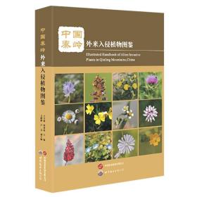 中国秦岭外来入侵植物图鉴