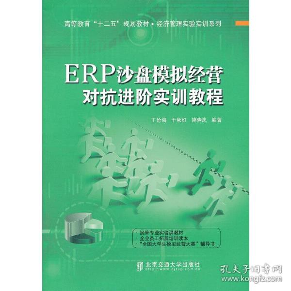 ERP沙盘模拟经营对抗进阶实训教程