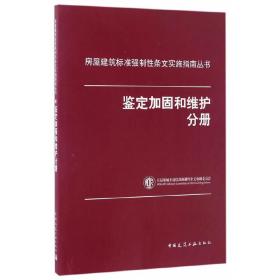 鉴定加固和维护分册