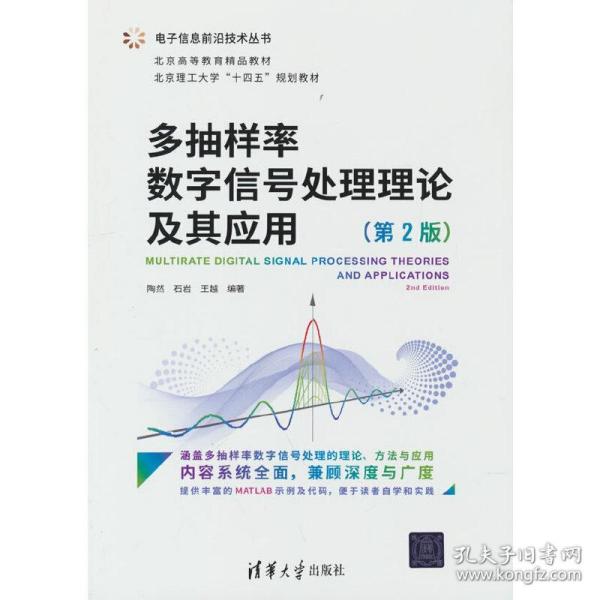 多抽样率数字信号处理理论及其应用（第2版）