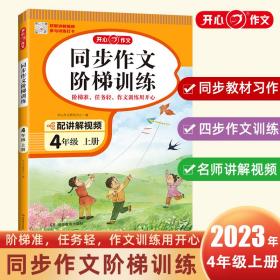 2023秋小学同步作文阶梯训练4年级上册人教版同步教材四步作文训练配名师视频讲解每日一练提高写作能力开心作文