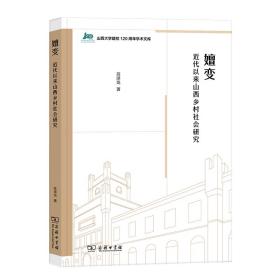 嬗变：近代以来山西乡村社会研究