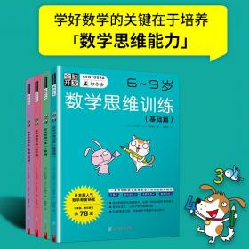 全脑开发数学思维训练（6-9岁）基础篇+计算篇+图形篇+逻辑应用篇