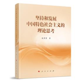 坚持和发展中国特色社会主义的理论思考