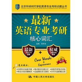 北京环球时代学校英语专业考研点睛丛书：最新英语专业考研核心词汇