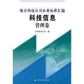 科技信息管理卷(地市供电公司企业标准汇编)