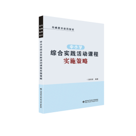 中小学综合实践活动课程实施策略