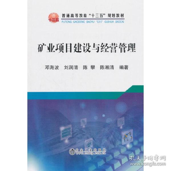 矿业项目建设与经营管理/普通高等教育“十三五”规划教材