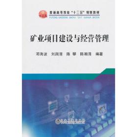 矿业项目建设与经营管理/普通高等教育“十三五”规划教材