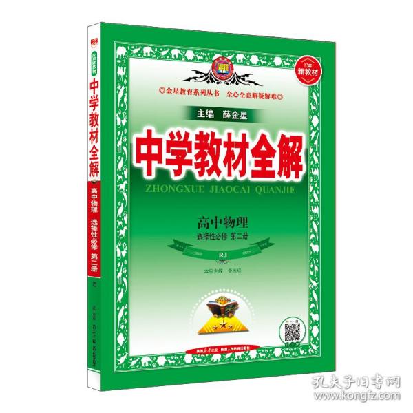 2020新教材 中学教材全解 高中物理 选择性必修第二册 人教实验版(RJ版)