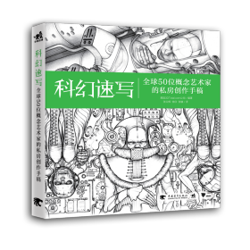 科幻速写：全球50位概念艺术家的私房创作手稿