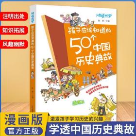 孩子应该知道的50个中国历史典故